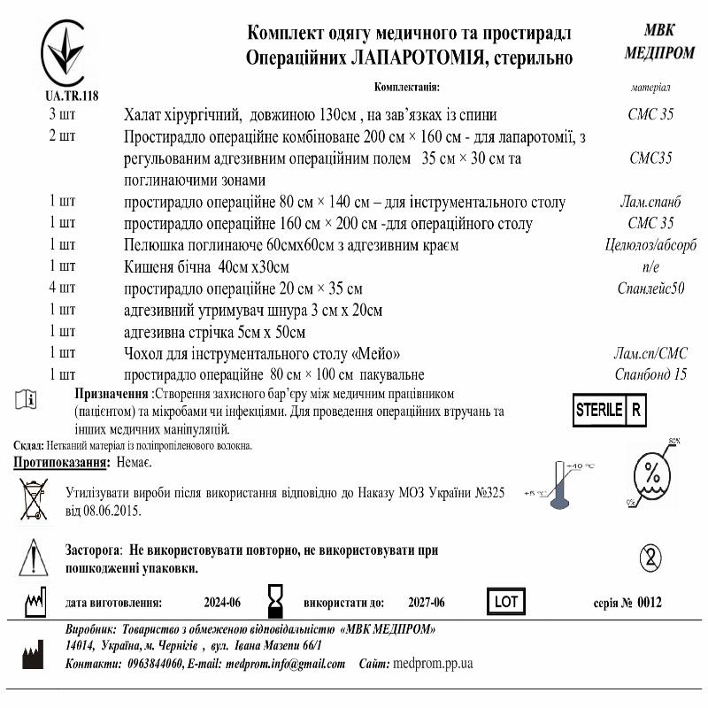 Комплект одягу медичного та простирадл Операційних ЛАПАРОТОМІЯ, стерильно МВК МЕДПРОМ